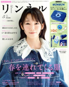 リンネル5月号の表紙。吉岡里帆さんがデニムジャケットとレースカラーを着用したポートレート。価格1620円。右側には缶ケース付きグッズの特集が小さく掲載。