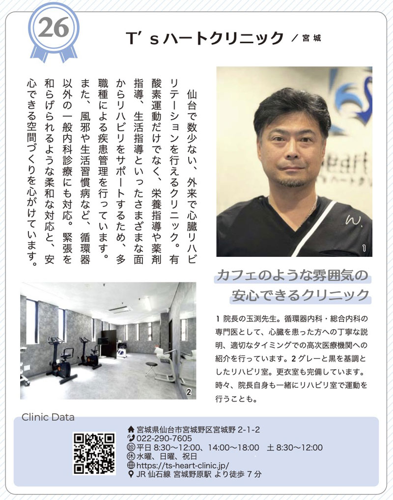 宮城県のT’sハートクリニックの紹介ページ。右側に医師の写真、左下にリハビリ用ジムの写真、周囲にクリニックの説明文とデータ情報が掲載されている。