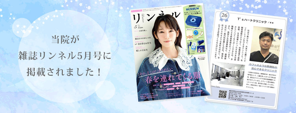 当院が雑誌リンネル5月号に掲載されたことを伝えるお知らせ画像。","青い背景にリンネル5月号の表紙と院内記事が並ぶ、掲載のお知らせ。","雑誌リンネル5月号に当院が掲載されたことを示す宣伝画像。","リンネル5月号の表紙と記事の掲載を知らせるデザイン画像。","当院が雑誌リンネル5月号に取り上げられた旨を伝える告知写真。","青い背景と雑誌リンネル5月号の表紙、掲載情報の広告。